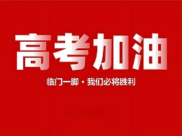 从净化环境到净化心灵 —— 无锡恒晟净化祝福莘莘学子高考顺利